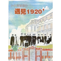 臺灣學通訊.特刊2號：少年福爾摩沙.遇見1920'