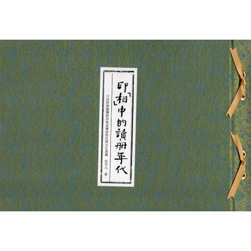 印「相」中的讀冊年代:日治時期臺灣教育寫真簿冊特色與文化意義 印「相」中的讀冊年代:日治時期臺灣教育寫真簿冊特色與文化意義