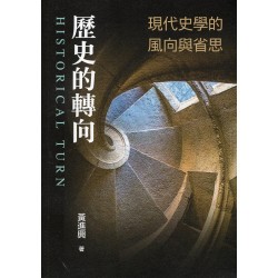歷史的轉向:現代史學的風向與省思 歷史的轉向:現代史學的風向與省思