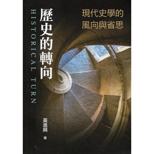 歷史的轉向：現代史學的風向與省思