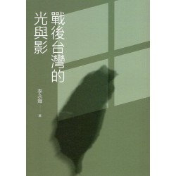 戰後台灣的光與影 戰後台灣的光與影
