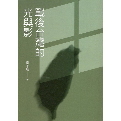 戰後台灣的光與影 戰後台灣的光與影