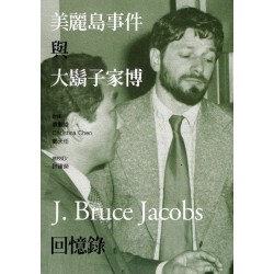 美麗島事件與大鬍子家博