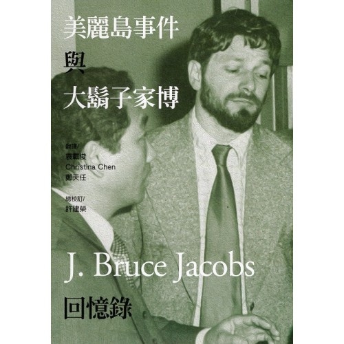 美麗島事件與大鬍子家博