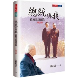 總統與我：政壇奇緣實錄（增訂版）