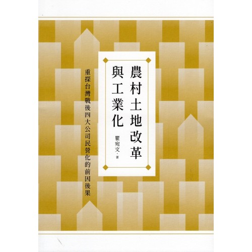農村土地改革與工業化:重探台灣戰後四大公司民營化的前因後果 農村土地改革與工業化:重探台灣戰後四大公司民營化的前因後果