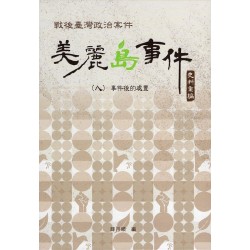 戰後臺灣政治案件：美麗島事件史料彙編 (八) 事件後的處置