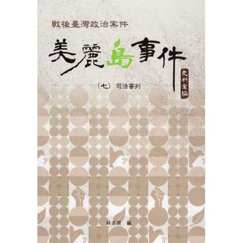 戰後臺灣政治案件：美麗島事件史料彙編 (七) 司法審判