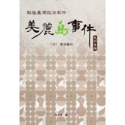 戰後臺灣政治案件：美麗島事件史料彙編 (六) 軍法審判