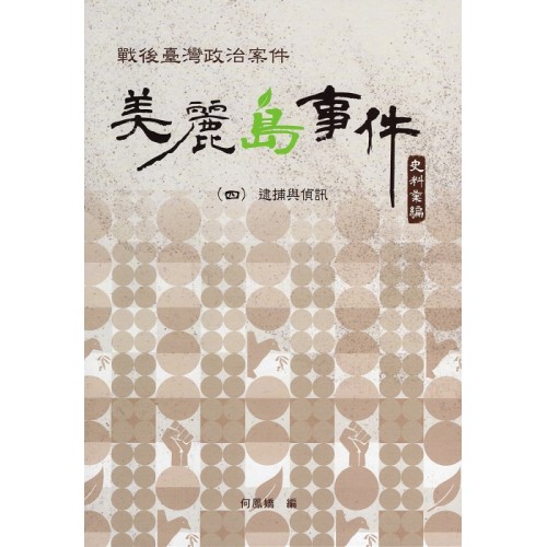 戰後臺灣政治案件：美麗島事件史料彙編 (四) 逮捕與偵訊