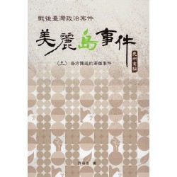 戰後臺灣政治案件:美麗島事件史料彙編 (三) 各方陳述的高雄事件 戰後臺灣政治案件:美麗島事件史料彙編 (三) 各方陳述的高雄事件
