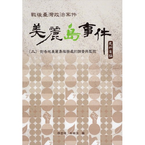 戰後臺灣政治案件：美麗島事件史料彙編 (二) 對各地美麗島服務處的調查與監控