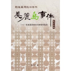 戰後臺灣政治案件:美麗島事件史料彙編 (一) 對美麗島總社的調查與監控 戰後臺灣政治案件:美麗島事件史料彙編 (一) 對美麗島總社的調查與監控