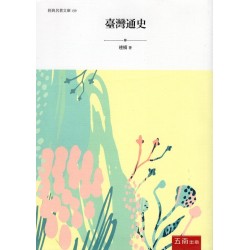 臺灣通史 (三版) 臺灣通史 (三版)