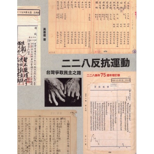 二二八反抗運動:台灣爭取民主之路 (二二八事件75週年增訂版) 二二八反抗運動:台灣爭取民主之路 (二二八事件75週年增訂版)