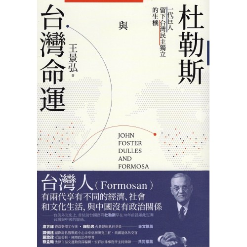 杜勒斯與台灣命運：一代巨人留下台灣民主獨立的生機