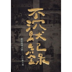 不沉默紀錄:屬於臺灣人的二二八行動主義 不沉默紀錄:屬於臺灣人的二二八行動主義