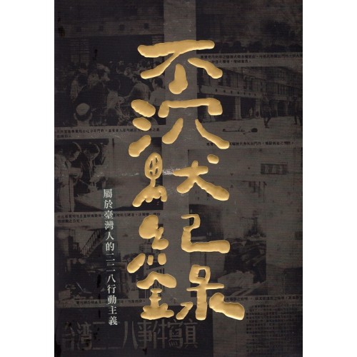 不沉默紀錄:屬於臺灣人的二二八行動主義 不沉默紀錄:屬於臺灣人的二二八行動主義