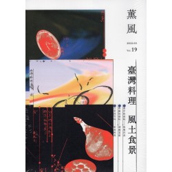 薰風 19：臺灣料理 風土食景