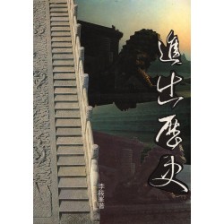 進出歷史:中國史與台灣史論集 進出歷史:中國史與台灣史論集