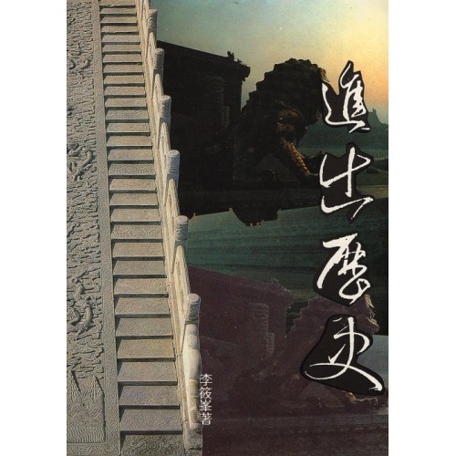 進出歷史：中國史與台灣史論集