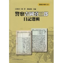 警察吉岡喜三郎日記選輯 警察吉岡喜三郎日記選輯