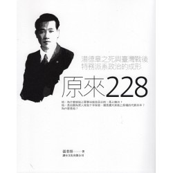 原來228:湯德章之死與臺灣戰後特務派系政治的形成 原來228:湯德章之死與臺灣戰後特務派系政治的形成