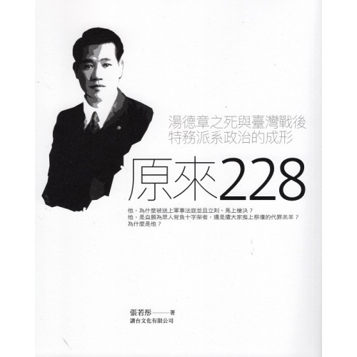原來228:湯德章之死與臺灣戰後特務派系政治的形成 原來228:湯德章之死與臺灣戰後特務派系政治的形成