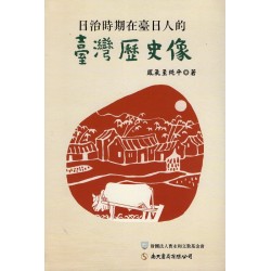 日治時期在臺日人的臺灣歷史像 日治時期在臺日人的臺灣歷史像