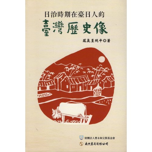 日治時期在臺日人的臺灣歷史像