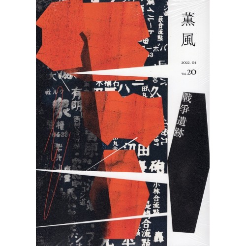 薰風 20：戰爭遺跡