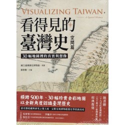 看得見的臺灣史.空間篇:30幅地圖裡的真實與想像 看得見的臺灣史.空間篇:30幅地圖裡的真實與想像