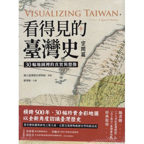 看得見的臺灣史．空間篇：30幅地圖裡的真實與想像