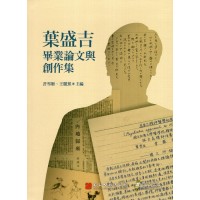葉盛吉畢業論文與創作集 (精裝)