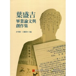 葉盛吉畢業論文與創作集 (精裝)