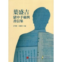 葉盛吉獄中手稿與書信集 (精裝)