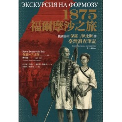 1875.福爾摩沙之旅:俄國海軍保羅.伊比斯的臺灣調查筆記 1875.福爾摩沙之旅:俄國海軍保羅.伊比斯的臺灣調查筆記