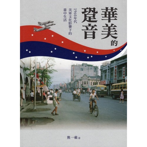 華美的跫音:1960年代美軍文化影響下的臺中生活 華美的跫音:1960年代美軍文化影響下的臺中生活