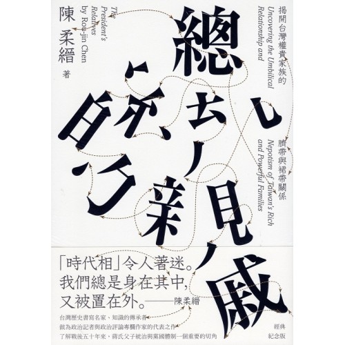 總統的親戚:揭開台灣權貴家族的臍帶與裙帶關係【經典紀念版】 總統的親戚:揭開台灣權貴家族的臍帶與裙帶關係【經典紀念版】