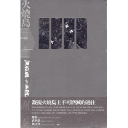 火燒島:流麻溝十五號 火燒島:流麻溝十五號