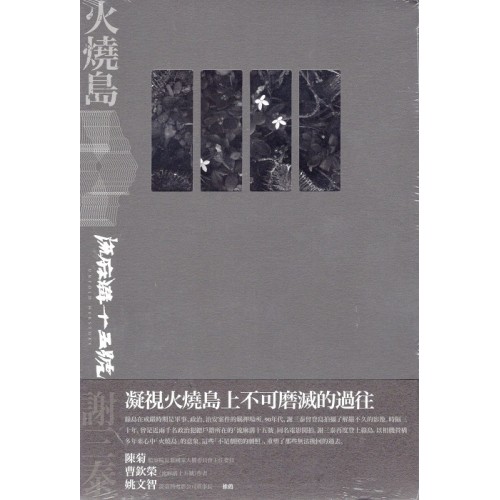 火燒島：流麻溝十五號