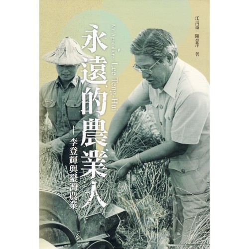 永遠的農業人:李登輝與臺灣農業 永遠的農業人:李登輝與臺灣農業
