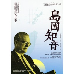 島國知音：台灣問題專家葛超智其人其事
