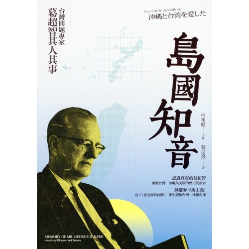 島國知音：台灣問題專家葛超智其人其事