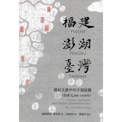 福建-澎湖-臺灣:總結文獻中的早期接觸(約西元200-1450年) 福建-澎湖-臺灣:總結文獻中的早期接觸(約西元200-1450年)