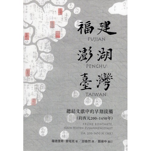 福建－澎湖－臺灣：總結文獻中的早期接觸（約西元200-1450年）