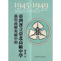 新舊政權夾縫中的臺灣省立臺北高級中學 (1945-1949)