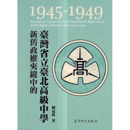新舊政權夾縫中的臺灣省立臺北高級中學 (1945-1949)