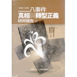 二二八事件真相與轉型正義研究報告 (上.下共2冊) 二二八事件真相與轉型正義研究報告 (上.下共2冊)