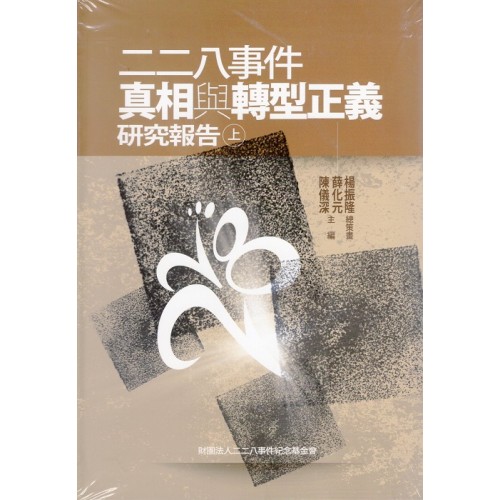 二二八事件真相與轉型正義研究報告 (上.下共2冊)